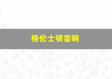 格伦士顿音响