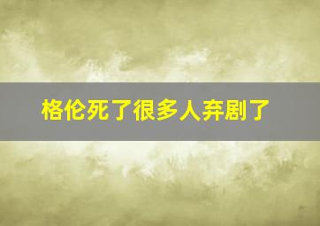 格伦死了很多人弃剧了