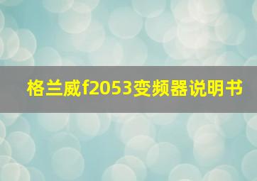 格兰威f2053变频器说明书