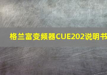 格兰富变频器CUE202说明书