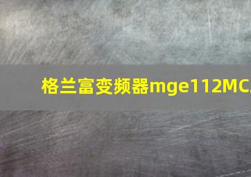 格兰富变频器mge112MC2