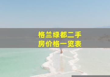 格兰绿都二手房价格一览表