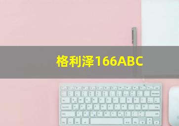 格利泽166ABC