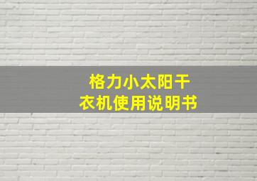 格力小太阳干衣机使用说明书