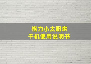 格力小太阳烘干机使用说明书