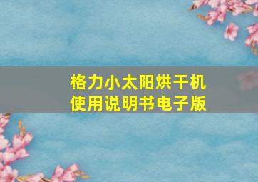 格力小太阳烘干机使用说明书电子版