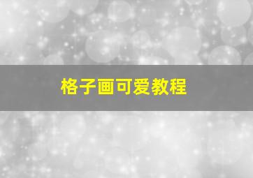 格子画可爱教程