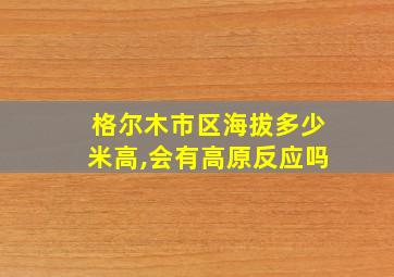 格尔木市区海拔多少米高,会有高原反应吗