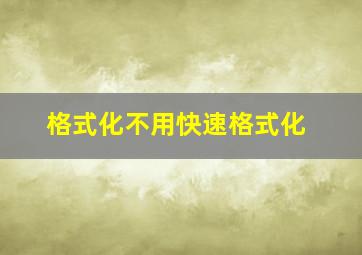 格式化不用快速格式化