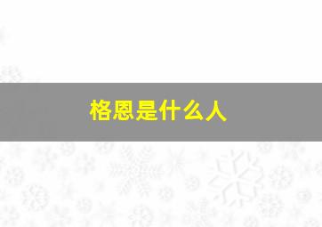 格恩是什么人