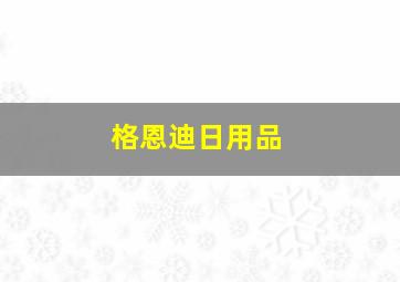 格恩迪日用品