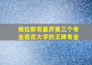 格拉斯哥最厉害三个专业西尼大学的王牌专业