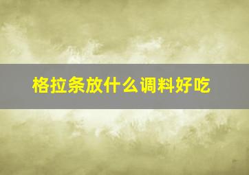 格拉条放什么调料好吃