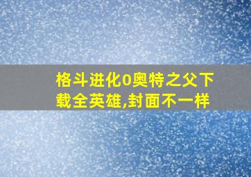 格斗进化0奥特之父下载全英雄,封面不一样