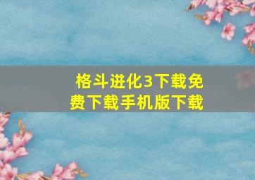 格斗进化3下载免费下载手机版下载