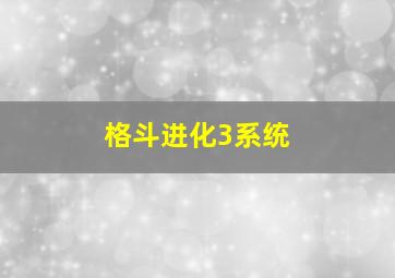 格斗进化3系统