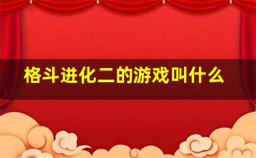 格斗进化二的游戏叫什么