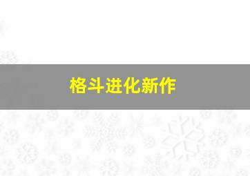 格斗进化新作