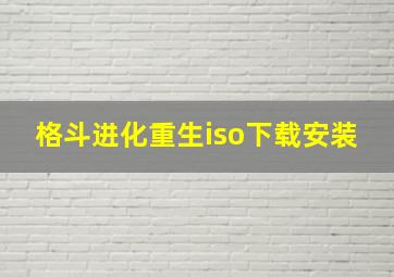 格斗进化重生iso下载安装