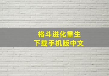 格斗进化重生下载手机版中文