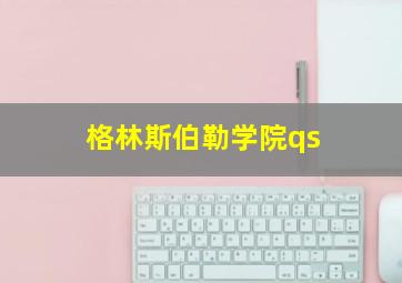 格林斯伯勒学院qs