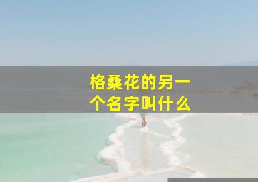 格桑花的另一个名字叫什么