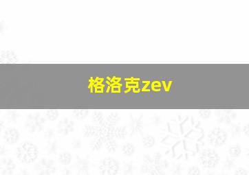 格洛克zev