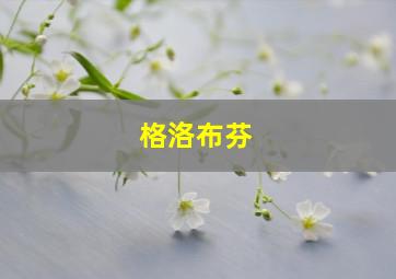 格洛布芬