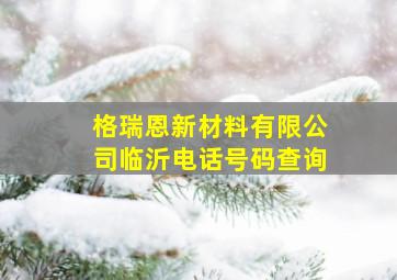 格瑞恩新材料有限公司临沂电话号码查询