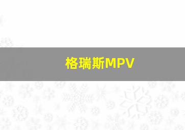 格瑞斯MPV