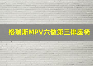 格瑞斯MPV六做第三排座椅