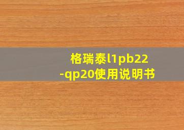 格瑞泰l1pb22-qp20使用说明书