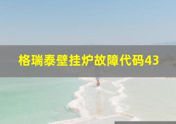 格瑞泰壁挂炉故障代码43