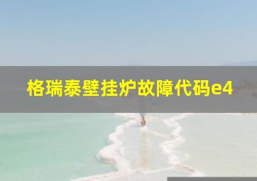 格瑞泰壁挂炉故障代码e4