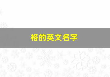 格的英文名字