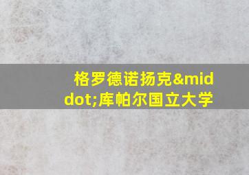 格罗德诺扬克·库帕尔国立大学