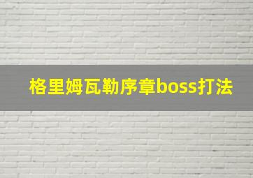 格里姆瓦勒序章boss打法