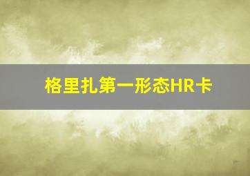 格里扎第一形态HR卡