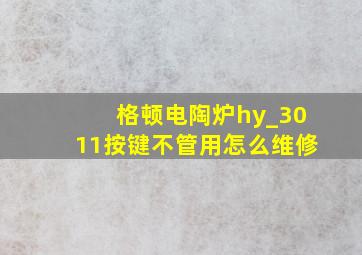 格顿电陶炉hy_3011按键不管用怎么维修