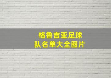 格鲁吉亚足球队名单大全图片