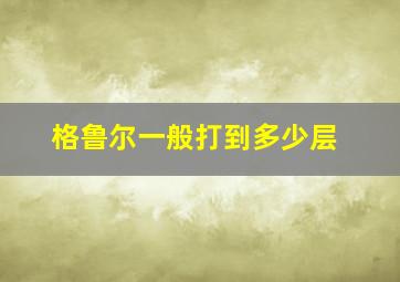 格鲁尔一般打到多少层