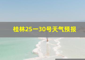 桂林25一30号天气预报