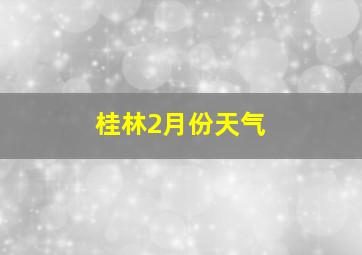 桂林2月份天气