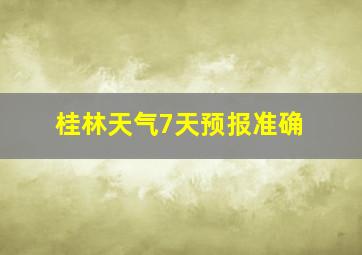 桂林天气7天预报准确