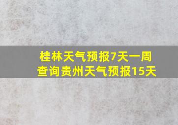 桂林天气预报7天一周查询贵州天气预报15天