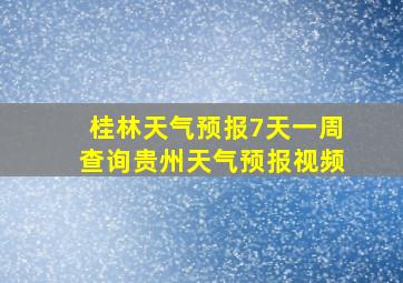 桂林天气预报7天一周查询贵州天气预报视频