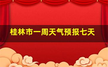 桂林市一周天气预报七天