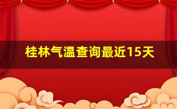 桂林气温查询最近15天