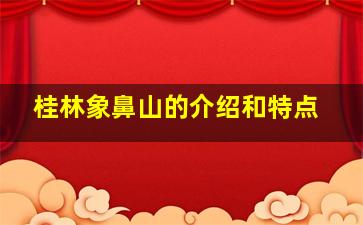 桂林象鼻山的介绍和特点