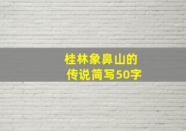 桂林象鼻山的传说简写50字